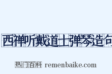 西禅听戴道士弹琴造句是什么意思的图片